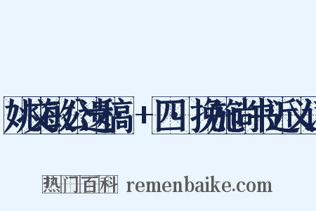 姚文敏公遗稿·+四·挽施尚书近义词是什么意思的图片